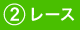 レース