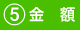 金額