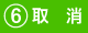 取消