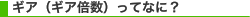 ギア(ギア倍数)ってなに?