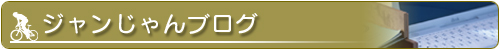 ジャンじゃんブログ