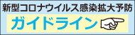 新型コロナウイルス感染拡大予防ガイドライン