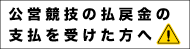 払戻金の支払い