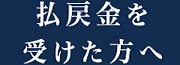 払戻金の支払い