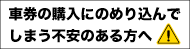 車券の購入に